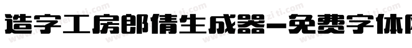 造字工房郎倩生成器字体转换