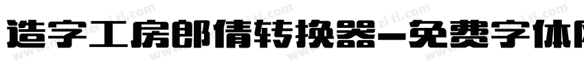 造字工房郎倩转换器字体转换