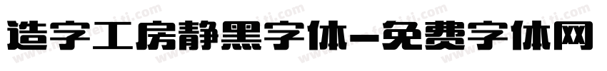 造字工房静黑字体字体转换