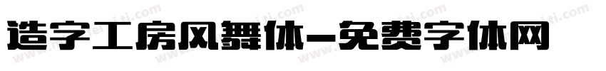 造字工房风舞体字体转换