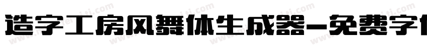 造字工房风舞体生成器字体转换