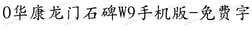 0华康龙门石碑W9手机版字体转换