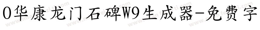 0华康龙门石碑W9生成器字体转换