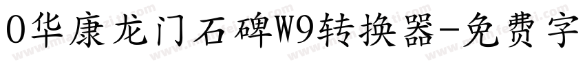 0华康龙门石碑W9转换器字体转换