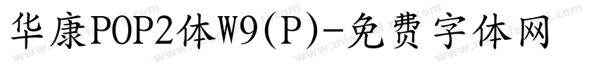 华康POP2体W9(P)字体转换