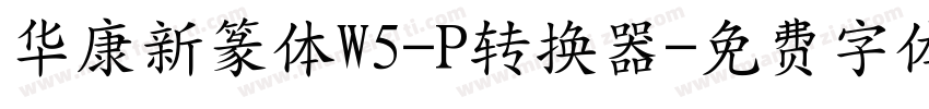 华康新篆体W5-P转换器字体转换