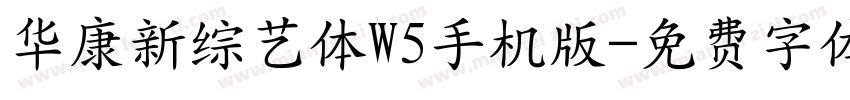 华康新综艺体W5手机版字体转换