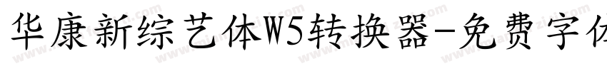 华康新综艺体W5转换器字体转换