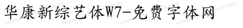 华康新综艺体W7字体转换