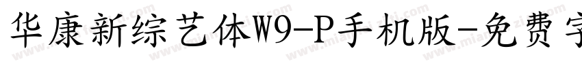 华康新综艺体W9-P手机版字体转换