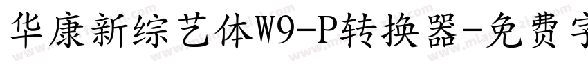 华康新综艺体W9-P转换器字体转换