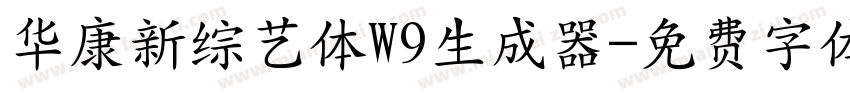 华康新综艺体W9生成器字体转换