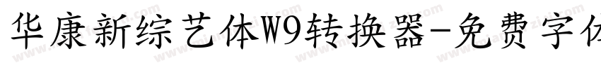 华康新综艺体W9转换器字体转换