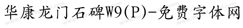 华康龙门石碑W9(P)字体转换