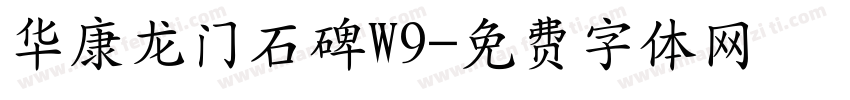 华康龙门石碑W9字体转换