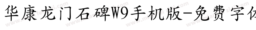 华康龙门石碑W9手机版字体转换