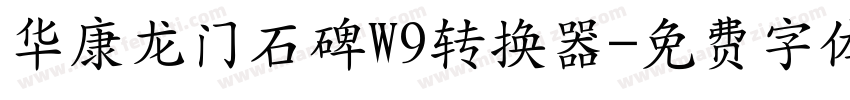 华康龙门石碑W9转换器字体转换