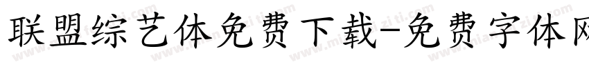 联盟综艺体免费下载字体转换