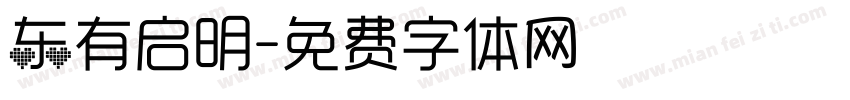 东有启明字体转换