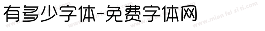 有多少字体字体转换