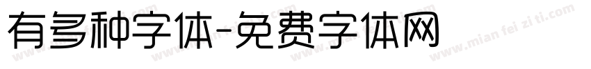 有多种字体字体转换