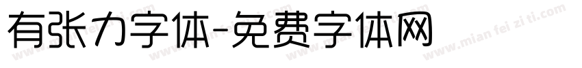 有张力字体字体转换