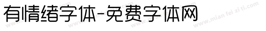 有情绪字体字体转换