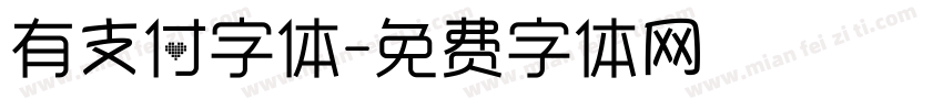 有支付字体字体转换