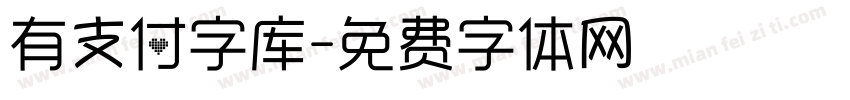 有支付字库字体转换