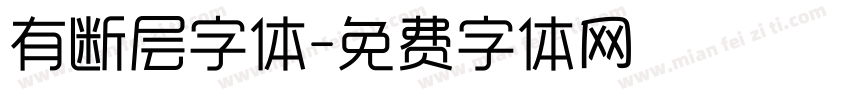 有断层字体字体转换