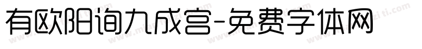 有欧阳询九成宫字体转换