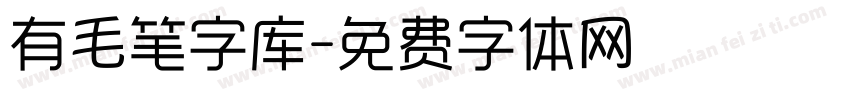 有毛笔字库字体转换