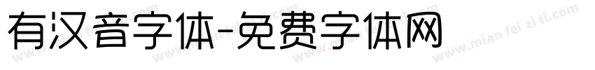 有汉音字体字体转换