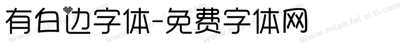 有白边字体字体转换