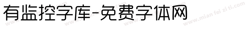 有监控字库字体转换