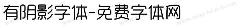 有阴影字体字体转换