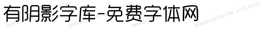 有阴影字库字体转换