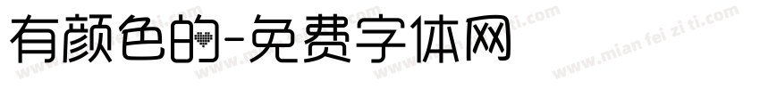 有颜色的字体转换