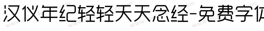 汉仪年纪轻轻天天念经字体转换