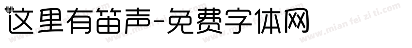 这里有笛声字体转换