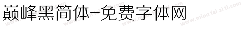 巅峰黑简体字体转换