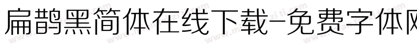 扁鹊黑简体在线下载字体转换