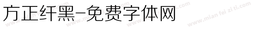 方正纤黑字体转换