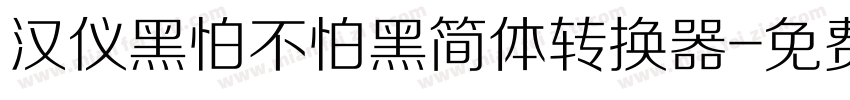 汉仪黑怕不怕黑简体转换器字体转换