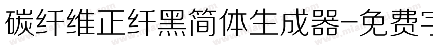 碳纤维正纤黑简体生成器字体转换