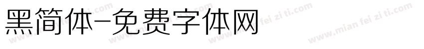 黑简体字体转换