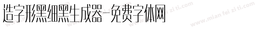 造字形黑细黑生成器字体转换