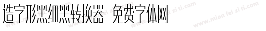 造字形黑细黑转换器字体转换