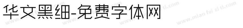 华文黑细字体转换