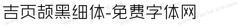 吉页颉黑细体字体转换